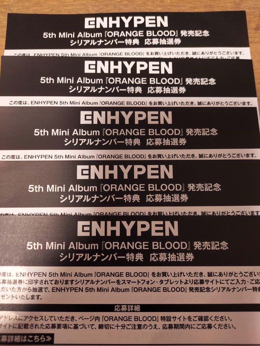 ENHYPEN エンハイフン エナイプン エンハイプン ORANGE BLOOD シリアルコード シリアルナンバー 5枚 2