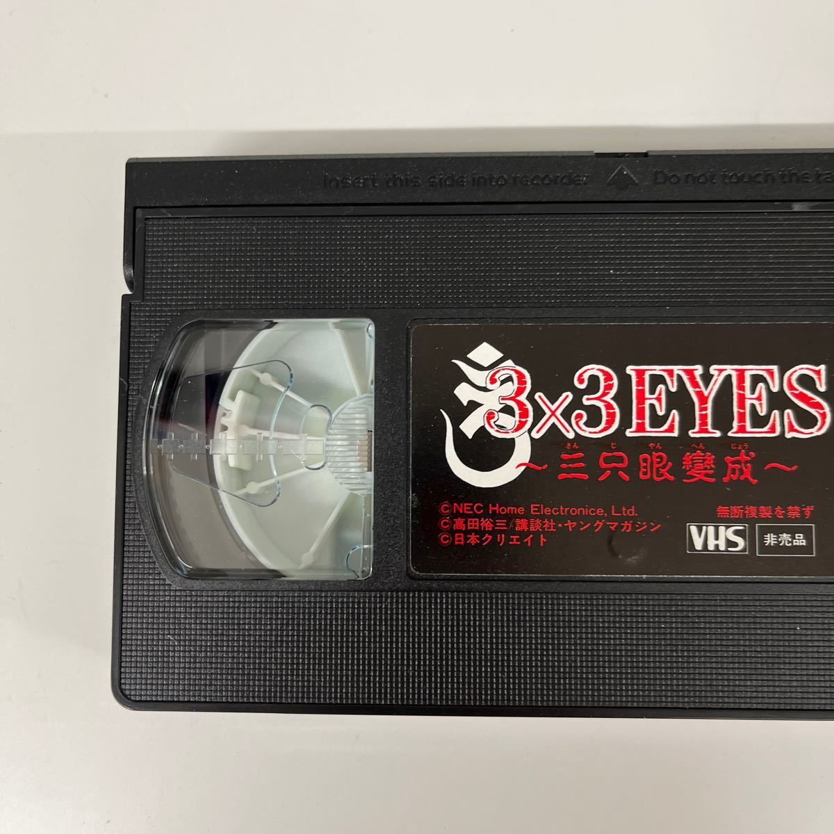 U12/【中古品】3×3eyes サザンアイズ PCエンジン 三只眼変成 NECホームエレク 非売品 PCEngine VHS ビデオのみ 当時物の画像7