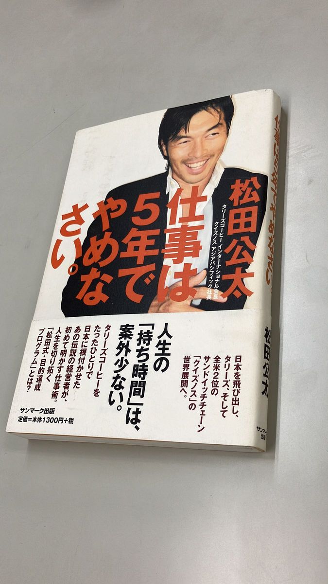 【本】仕事は５年でやめなさい。 松田公太／著