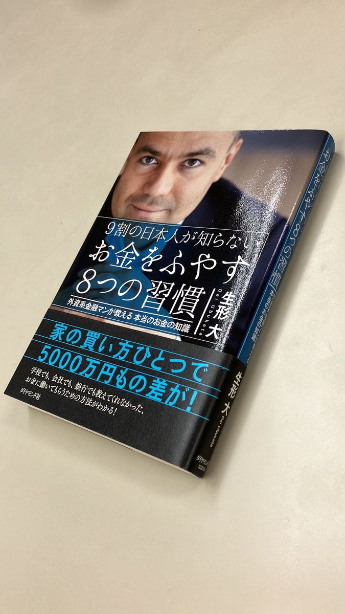 【本】9割の日本人が知らない　お金をふやす8つの習慣　外資系金融マンが教える本当のお金の知識　生形　大／著