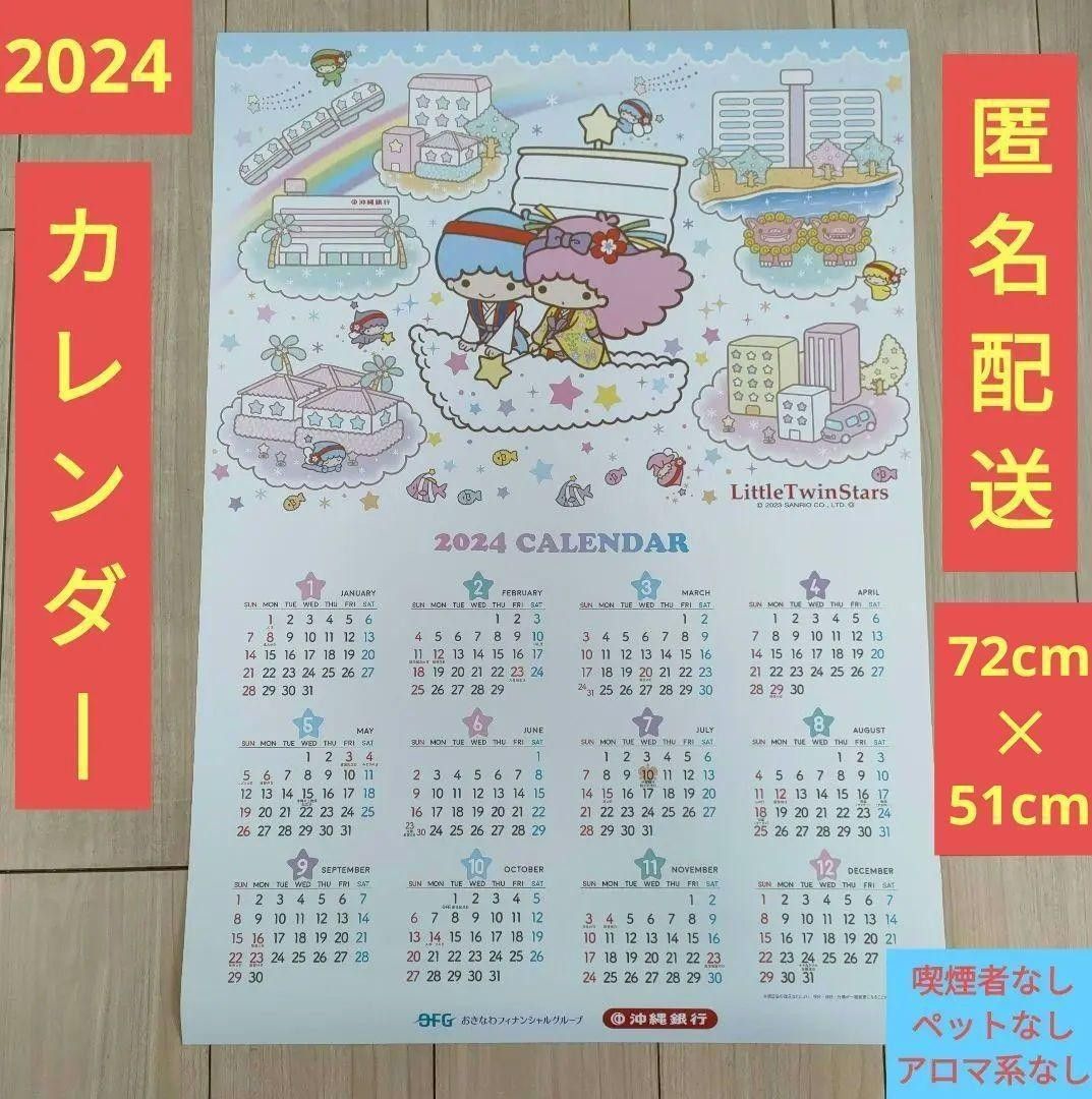 2024年 ２枚 令和6年 カレンダー キキララ リトルツインスターズ サンリオ 沖縄 沖縄銀行 おきぎん 2枚