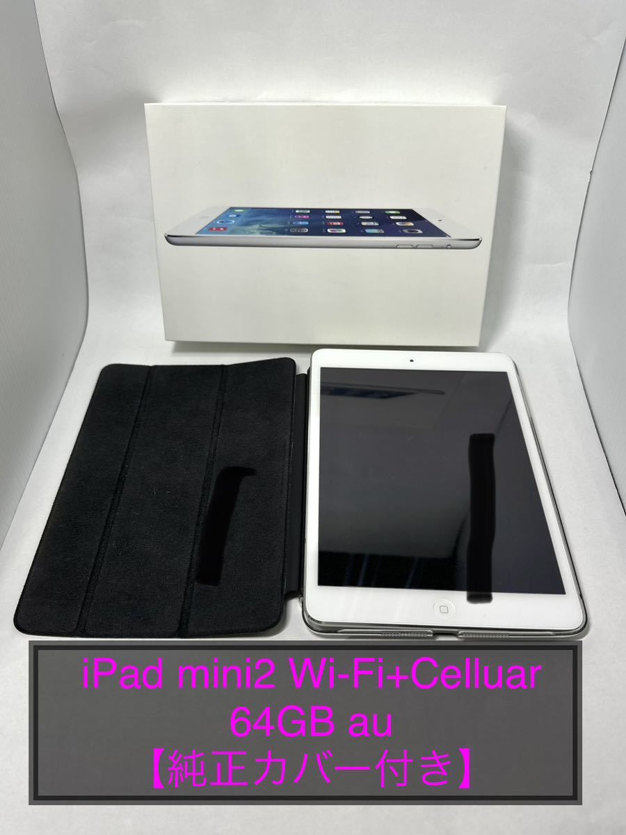 【1円〜】【美品】iPad mini2 Wi-Fi＋Cellular 64GB au シルバー 純正カバー付き_画像1