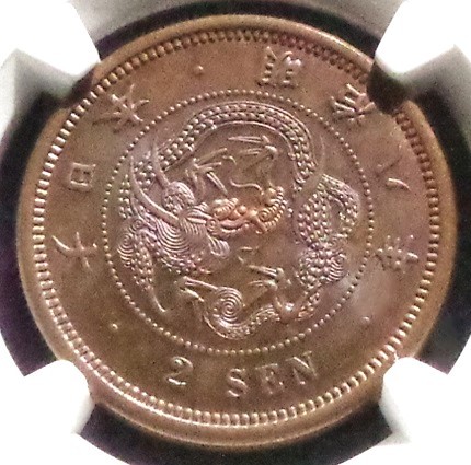 2銭銅貨 明治8年 NGC MS64BN 未使用品