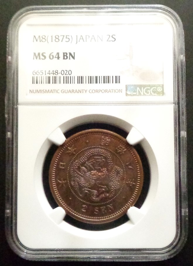 2銭銅貨 明治8年 NGC MS64BN 未使用品