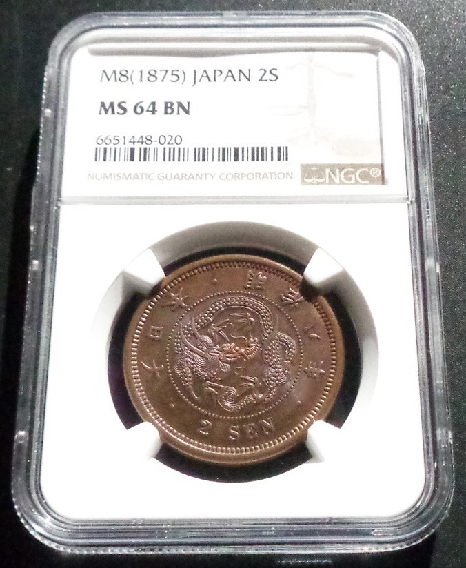 2銭銅貨 明治8年 NGC MS64BN 未使用品