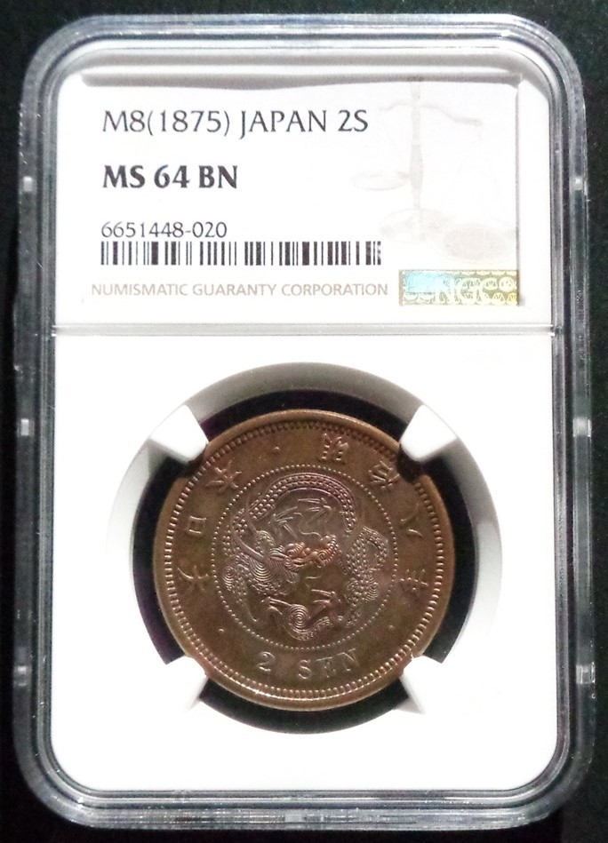 2銭銅貨 明治8年 NGC MS64BN 未使用品