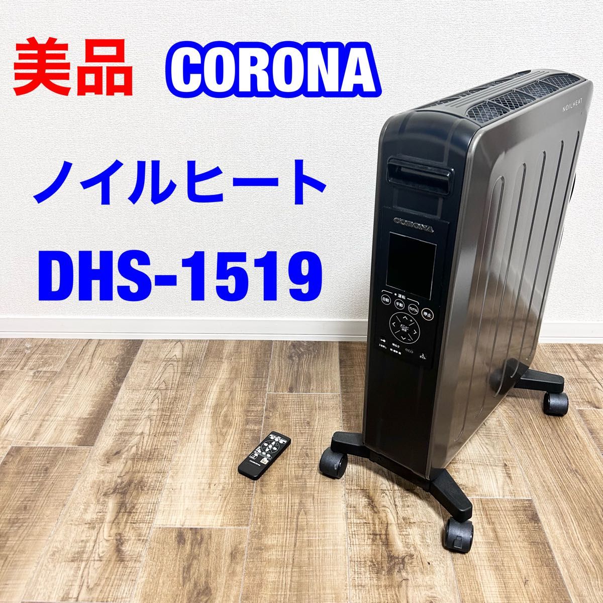 オイルレスヒーター NOIL HEAT ノイルヒート DHS-1519 - 電気ヒーター