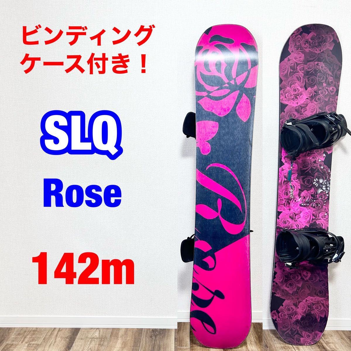 SLQ ROSE 142cm ビンディング　ケース付き！ スノーボード 板 スノボ