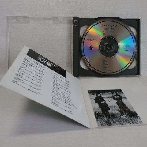 グレープ　/　三年坂　　（ライヴ　CD2枚組）　（さだまさし）　＜WPC6-8281/2＞_画像5