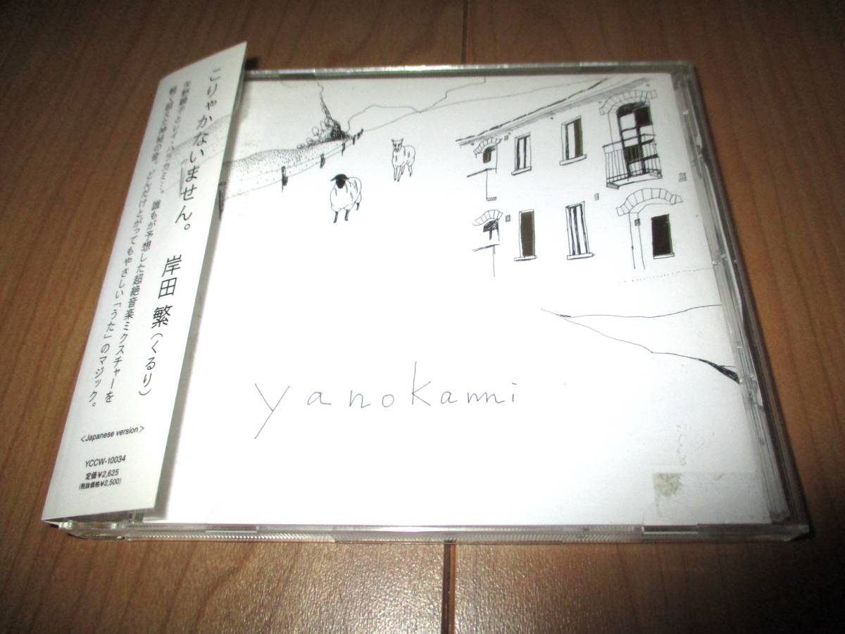 yanokami ヤノカミ　矢野顕子　レイ・ハラカミ　国内中古品　レンタル使用盤_画像1