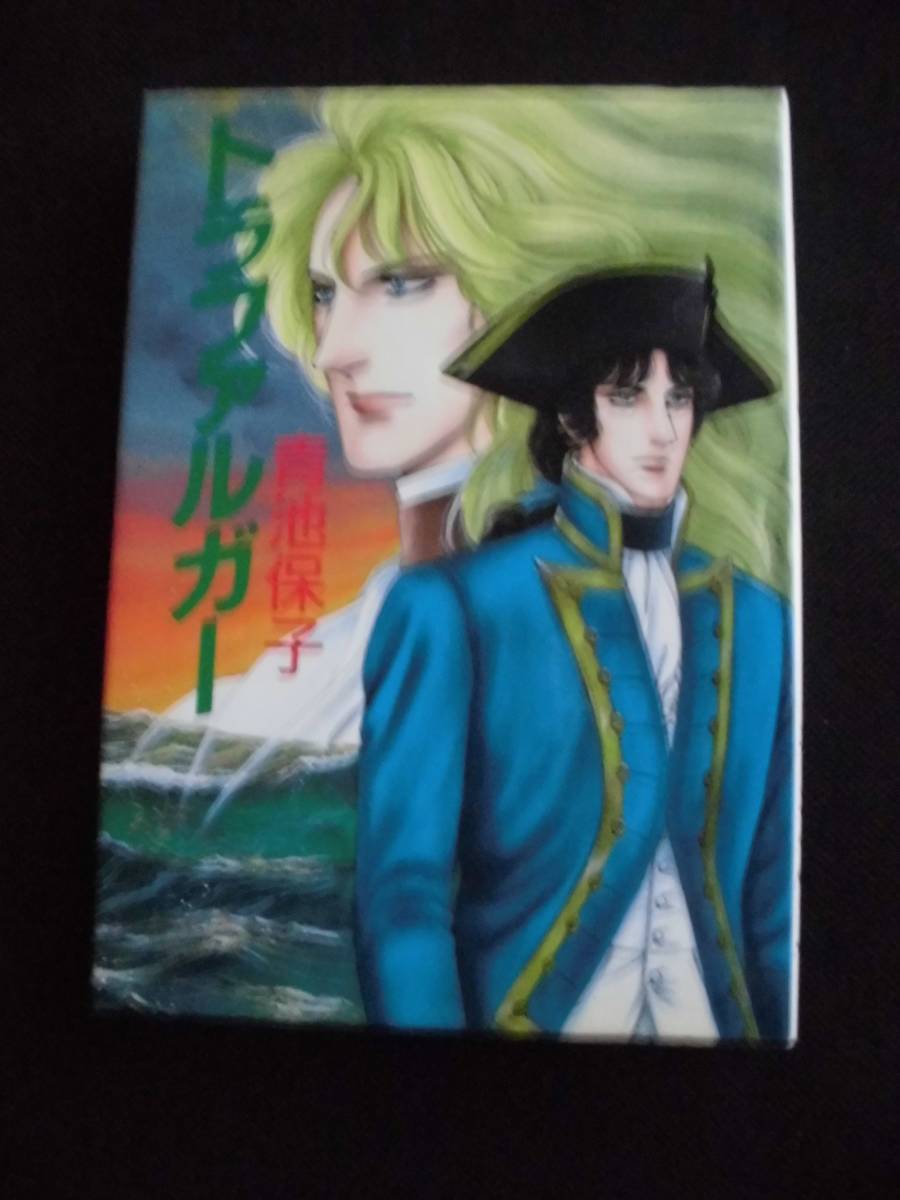 ☆ トラファルガー　全1巻　初版　青池保子　ハードカバー　秋田書店_画像1