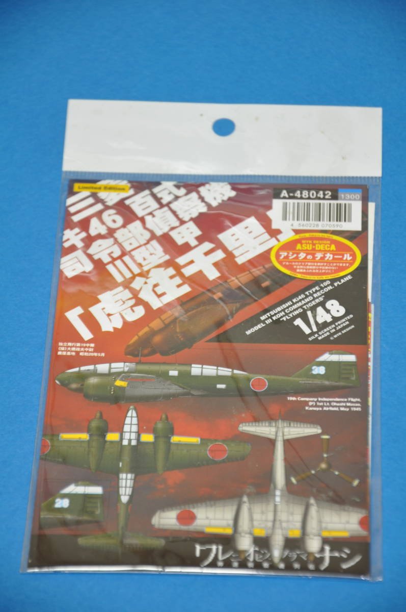 アシタのデカール 1/48 日本陸軍 三菱 キ46 百式司令部偵察機 Ⅲ型 甲 虎往千里 A-48042 ハクリデカール 百式司偵_画像2