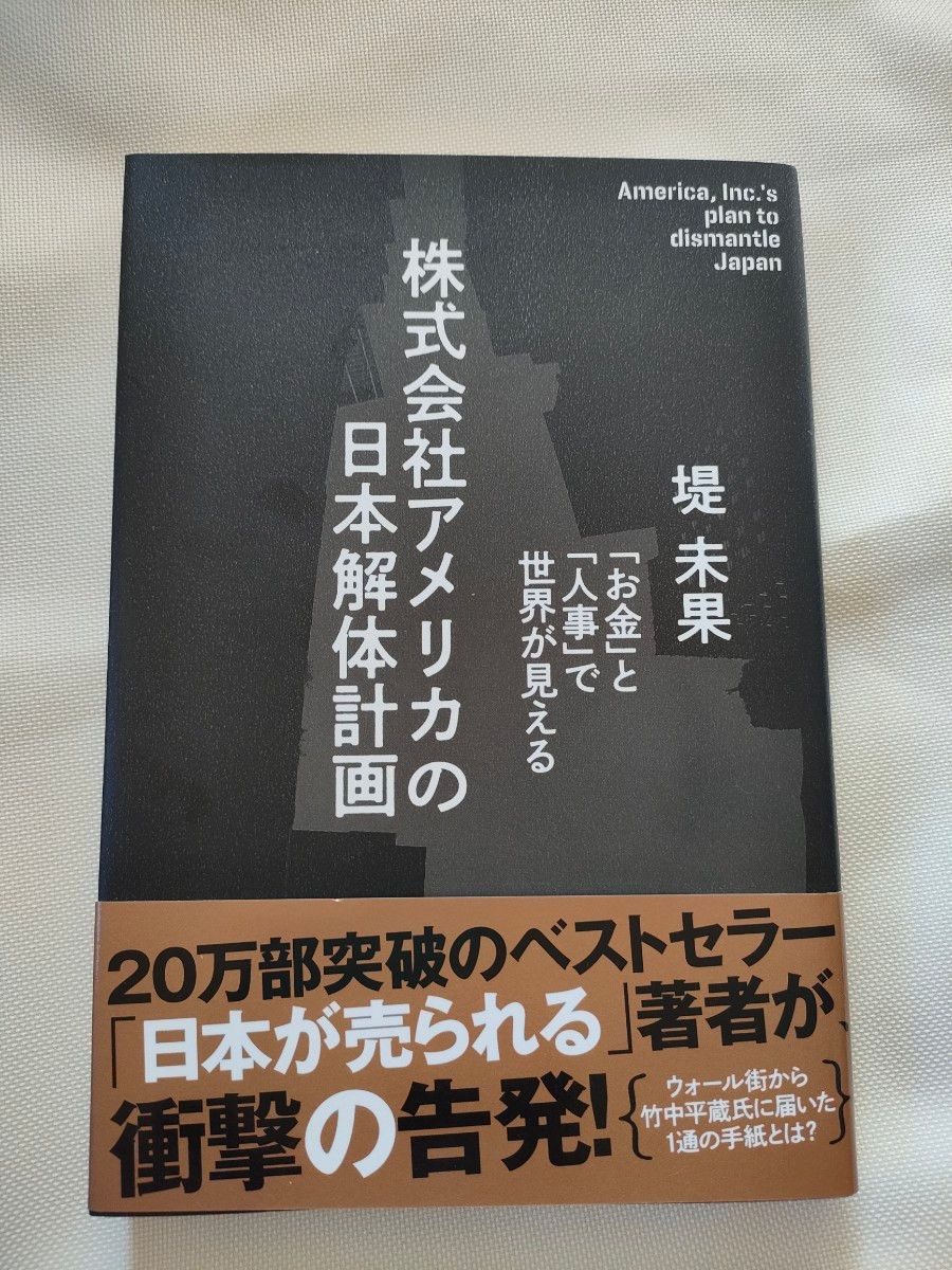 株式会社アメリカの日本解体計画