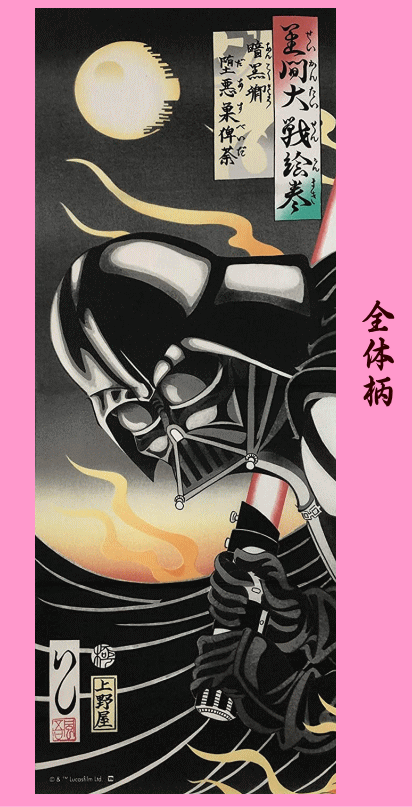 ★人気柄入荷!!★【STAR WARS/スターウォーズシリーズ】浮世絵風　ダース・ベーダー★手拭い(てぬぐい・手ぬぐい)★_画像2