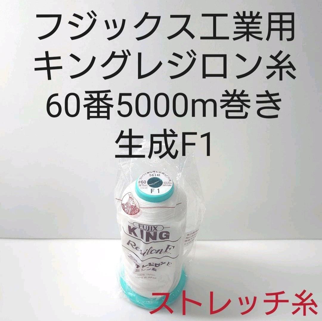 ミシン糸キングレジロン糸60番5000m巻き　生成　全311色より色変更可能。