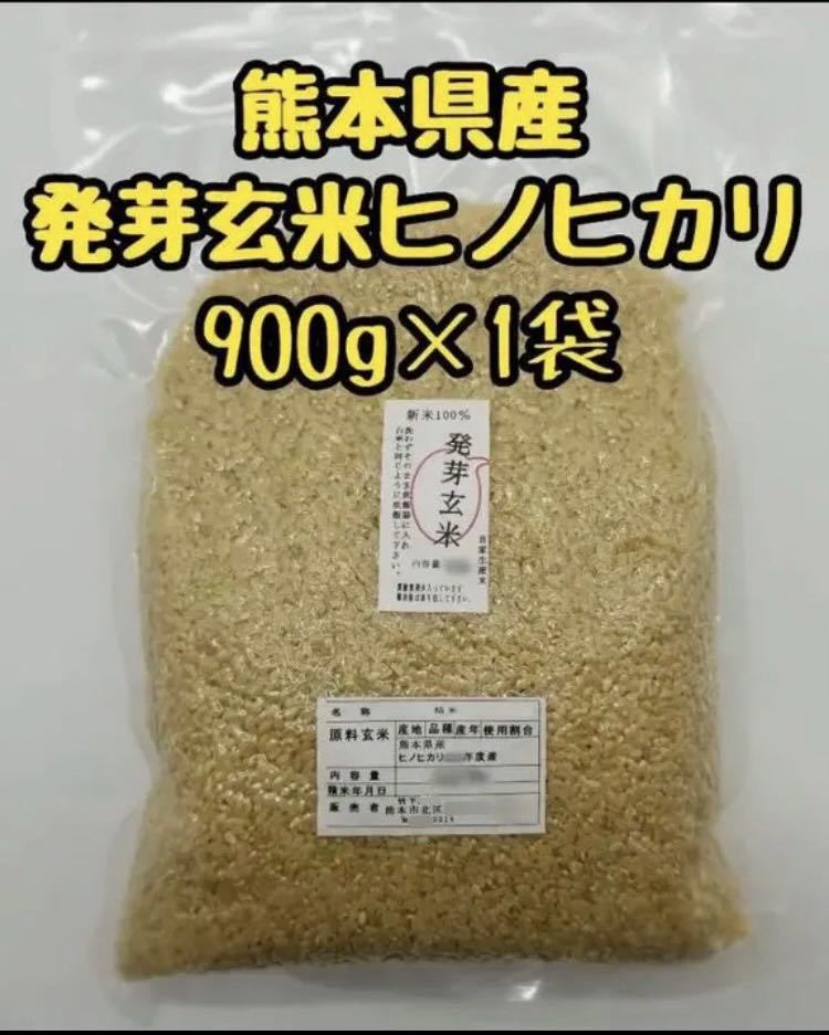 熊本県産 令和5年新米100% 発芽玄米 900g ヒノヒカリ　_画像1