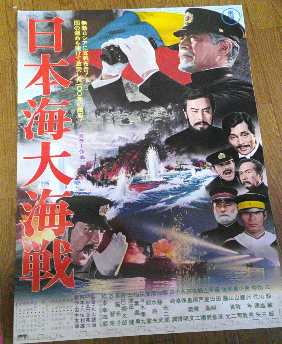 古い映画ポスター「日本海大海戦」　三船敏郎　加山雄三_画像1