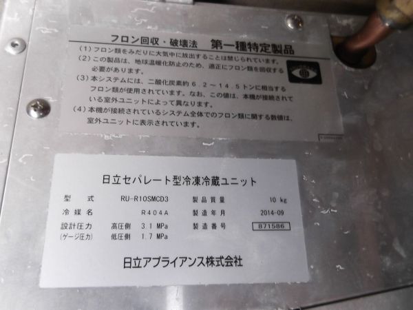 【1円スタート/引取推奨/発送対応可】HITACHI 2014年製 セパレート型 冷凍冷蔵ユニット RU-R10SMCD3/RU-R10SMD3/佐川急便2個口発送 （A)_画像3