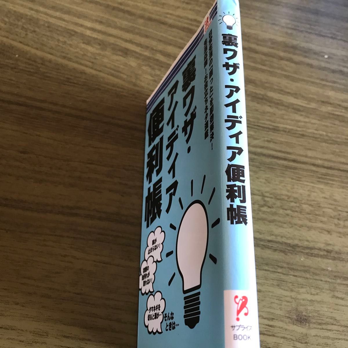 裏ワザ・アイディア便利帳　日常生活の「困った」を即効解決！　生活応援！お役立ちネタ満載