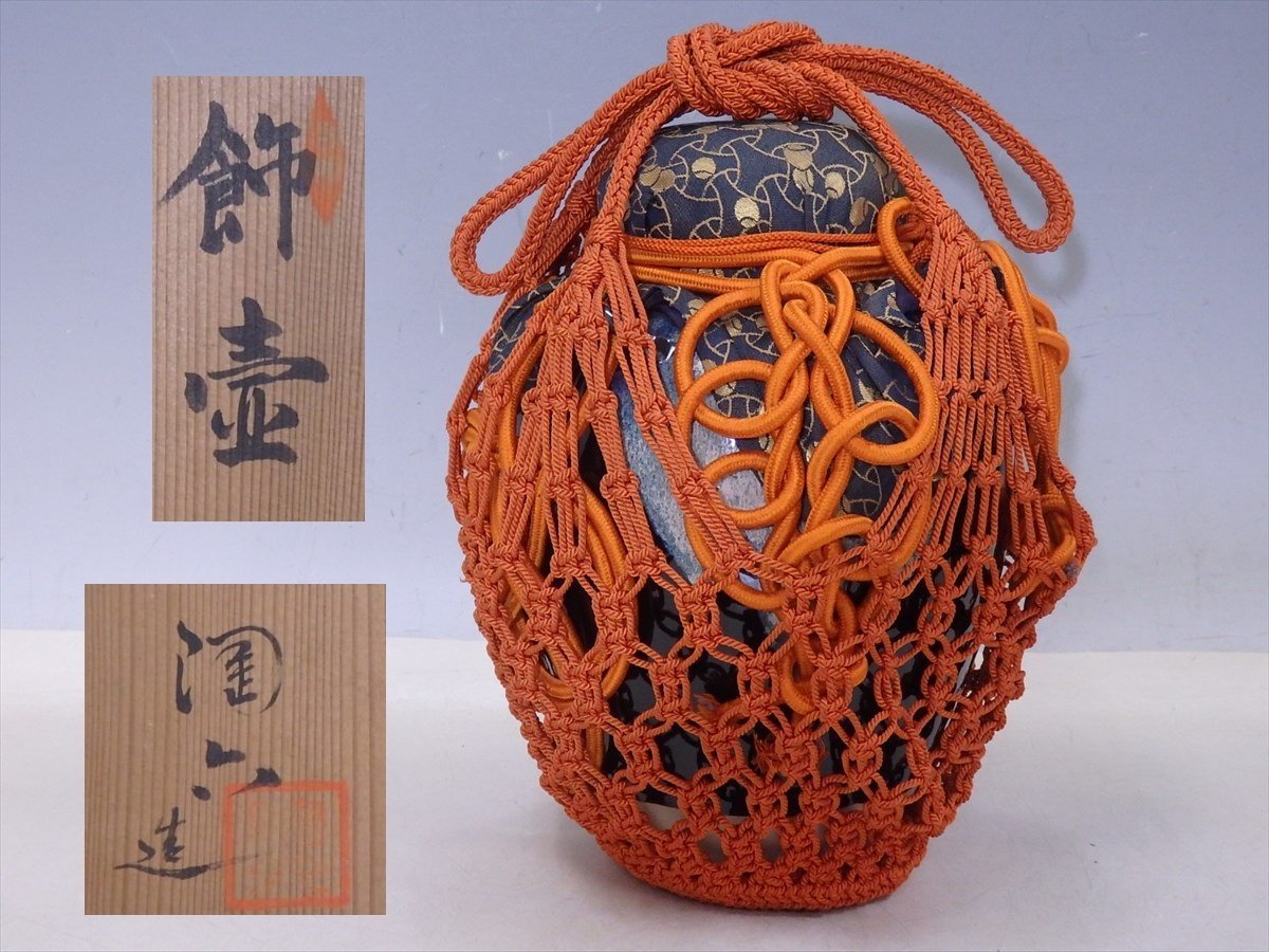 ●中村陶六造【飾壷　共箱】正絹網・紐3本・口覆・口紐付き　状態良好！　胴径18.5cm　高さ26cm　茶道具 茶器