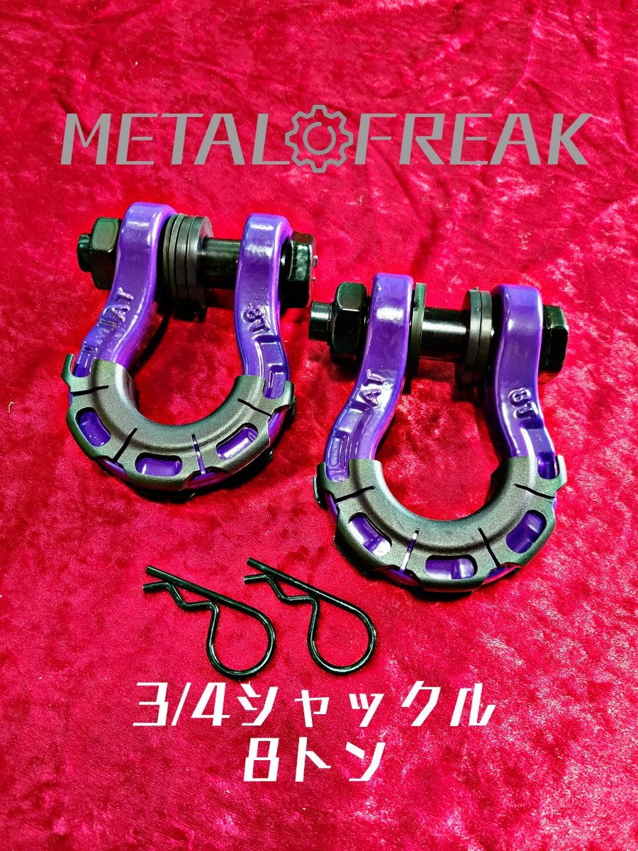 M-0003-3 紫 METAL FREAK メタルフリーク 3/4インチ シャックル 牽引 ジムニー JA11 JB23 JB64 8トン バウシャックル ２個の画像1