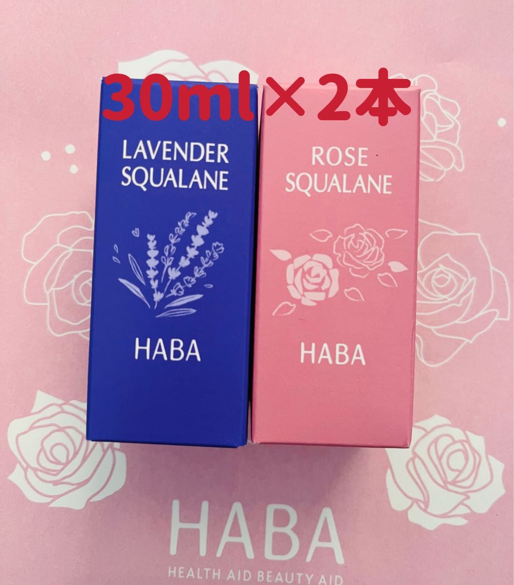 新品未開封　ハーバー　ラベンダースクワラン&ローズスクワラン    各30ml