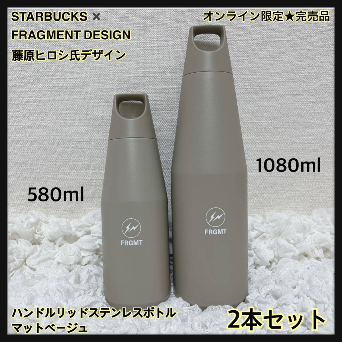 FRAGMENT ステンレスボトル スタバ フラグメント 580&1080ml FRAGMENT ステンレスボトル スタバ フラグメント 580&1080ml