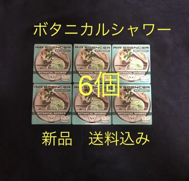 期間限定価格 値下げ 芳香剤 エアースペンサー ボタニカルシャワー 6個SETの画像1