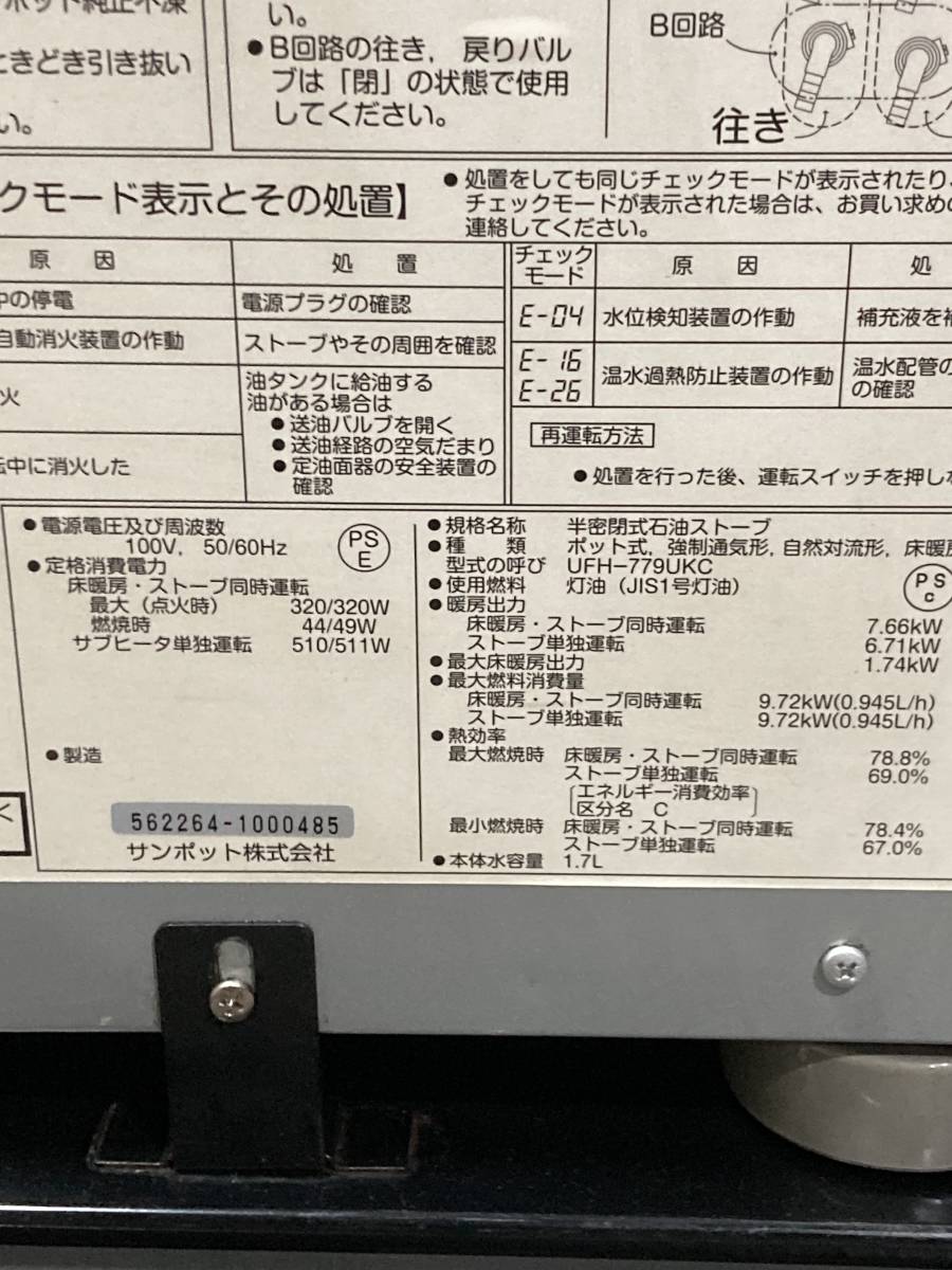 札幌発　サンポット　床暖房付き　煙突式ストーブ　UFH-779UKC　2014年製　燃焼確認済み　床暖房確認済み_画像7