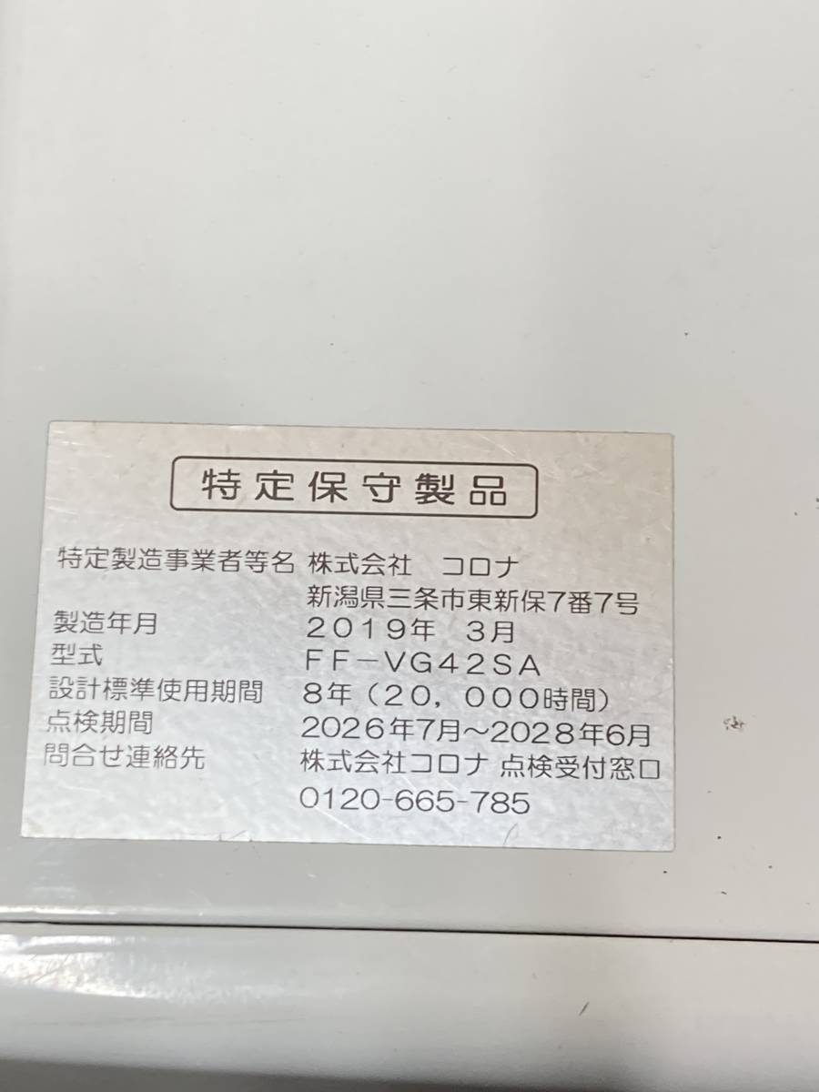 札幌発　コロナ　FFストーブ　FF-VG42SA　2019年製　燃焼確認済み_画像9