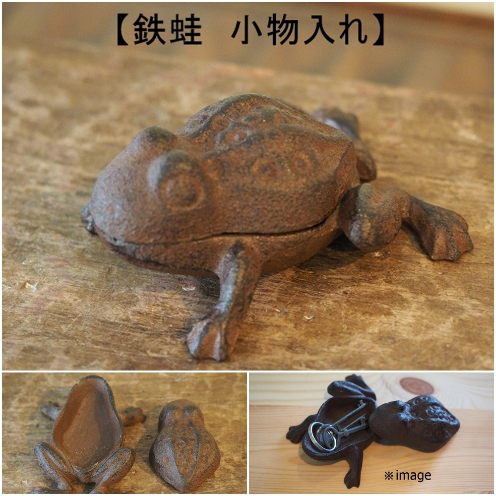 【蛙小物入れ　1個】　蓋付き　 カエル　 鉄 　鉄製　縁起物　1匹