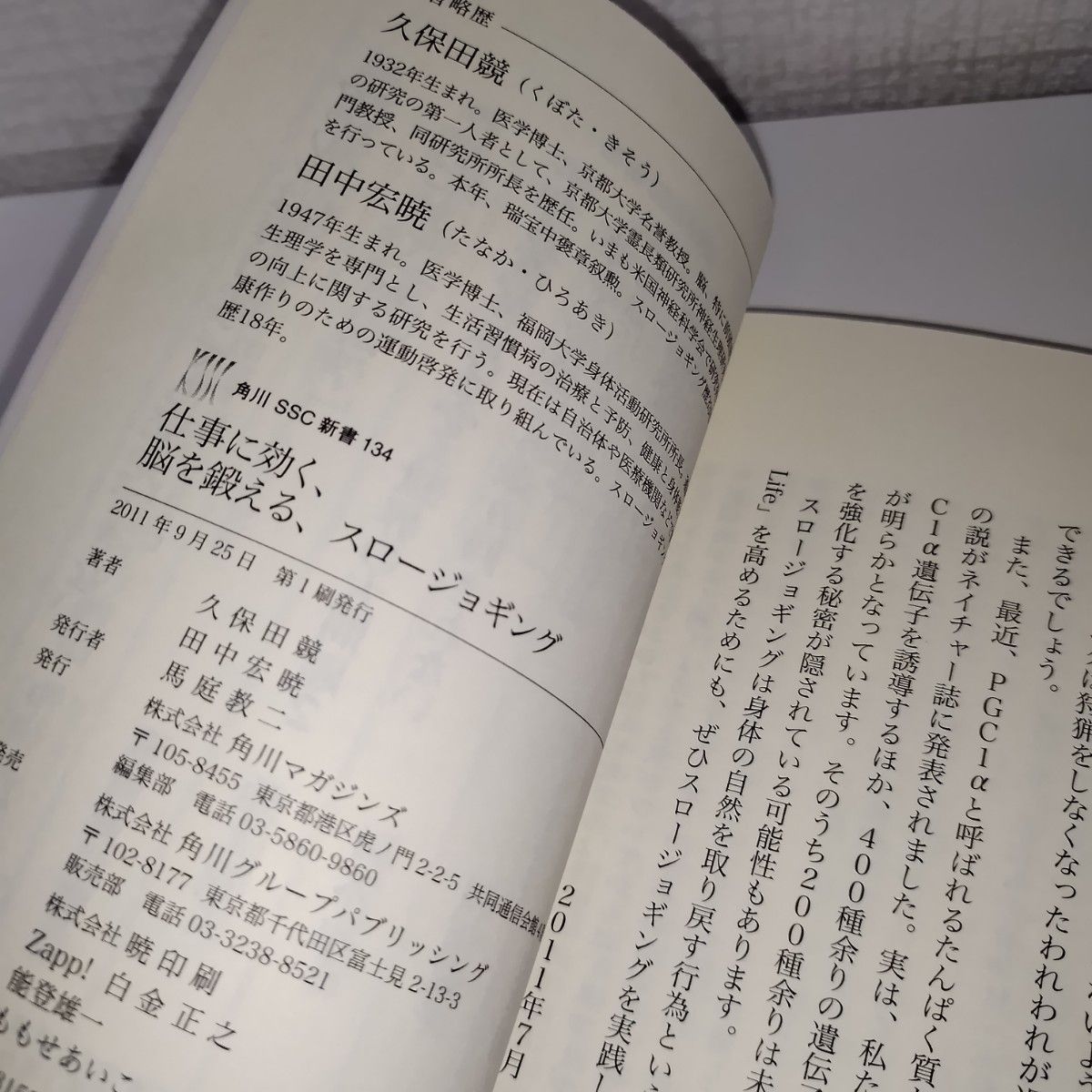 仕事に効く、脳を鍛える、スロージョギング （角川ＳＳＣ新書　１３４） 久保田競／著　田中宏暁／著