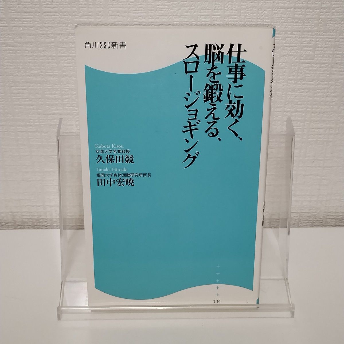 仕事に効く、脳を鍛える、スロージョギング （角川ＳＳＣ新書　１３４） 久保田競／著　田中宏暁／著