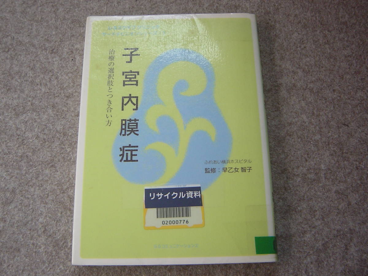 子宮内膜症　早乙女智子　書籍　本_画像1