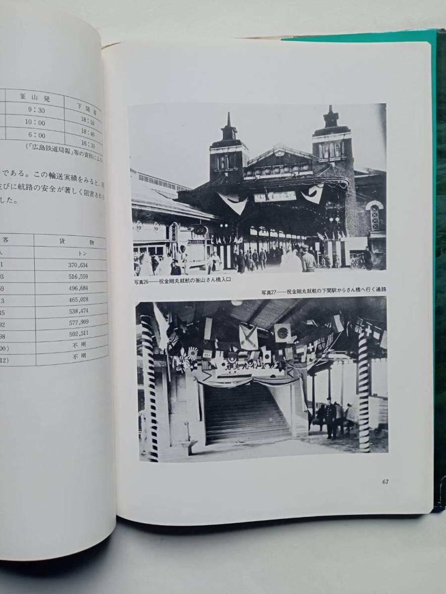 関釜連絡船史 昭和54年発行 広島鉄道管理局_画像6