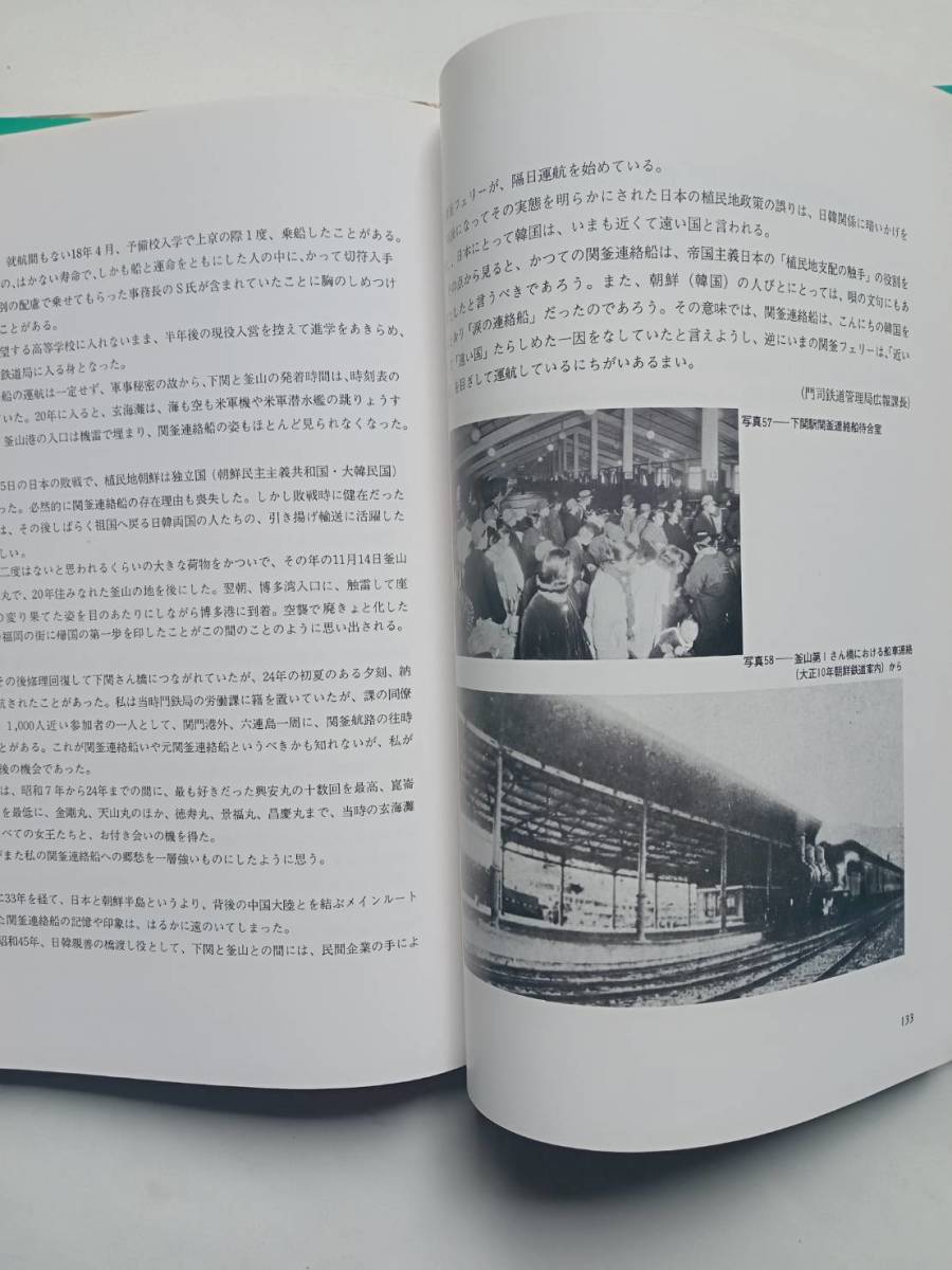 関釜連絡船史 昭和54年発行 広島鉄道管理局_画像8