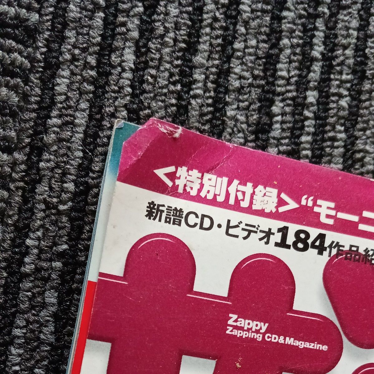 ザッピィ 2000/7 CD付き 浜崎あゆみ　モーニング娘｡　椎名林檎