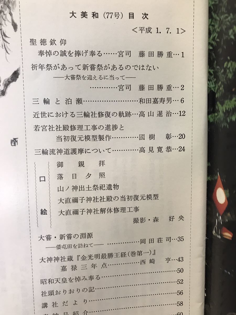 大美和 77号 平成元年　三輪 大神神社　昭和天皇奉悼　大嘗祭　新嘗祭　岡田荘司　和田嘉寿男　美品_画像2