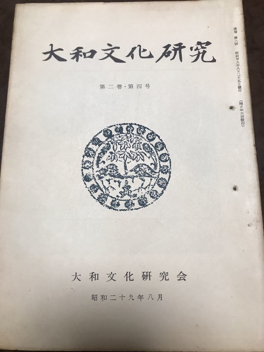 大和文化研究　第6号　昭和29年8月　綴穴　本文良　鳥越憲三郎　藤田亮策　脇田秀太郎　大安寺古墳　地蔵十王図　_画像1