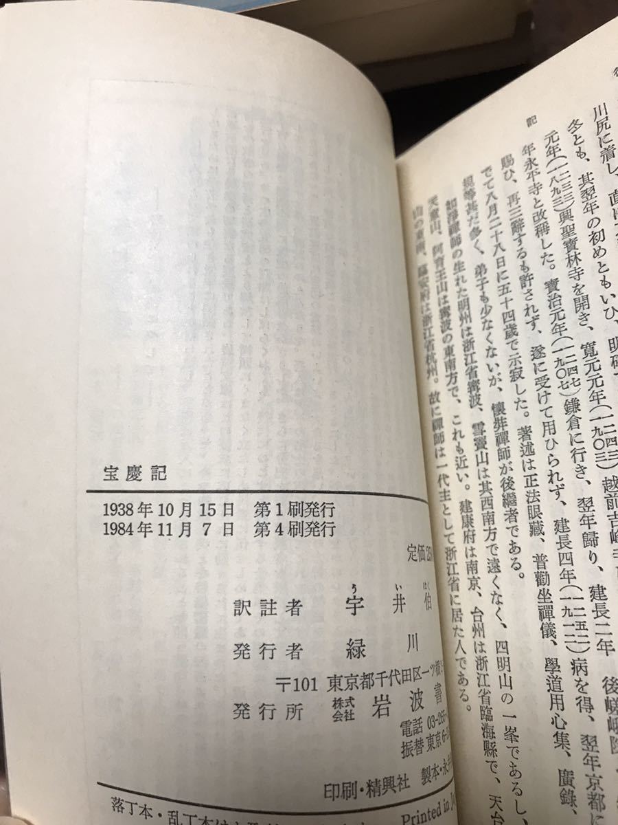 岩波文庫　宝慶記　道元禅師 撰　宇井伯寿 訳註　帯パラ　未読美品_画像2