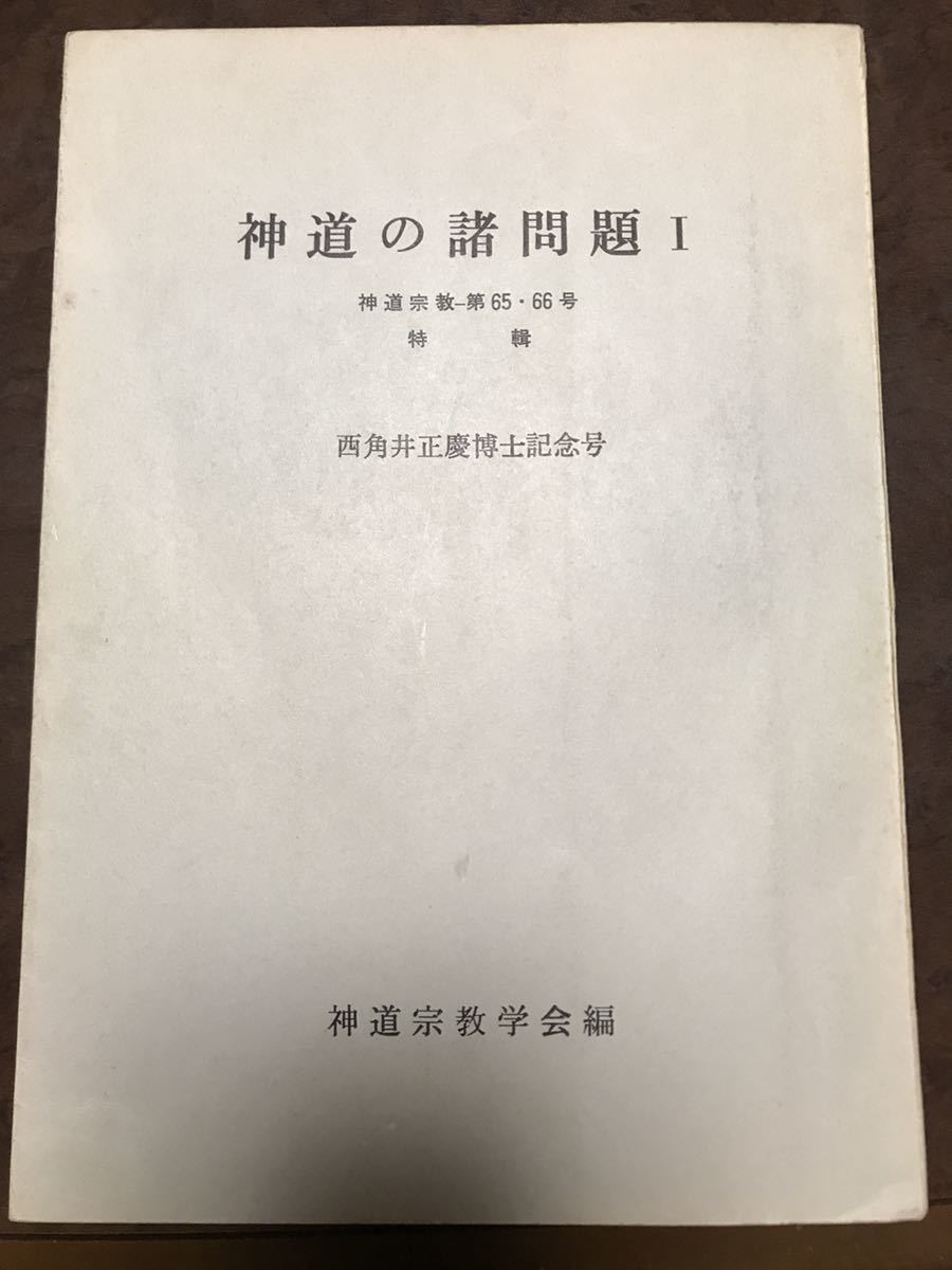 神道宗教 第65・66号 神道の諸問題1　特輯 西角井正慶博士記念号　本文良　大場磐雄　西田長男　安津素彦　崇徳院_画像1