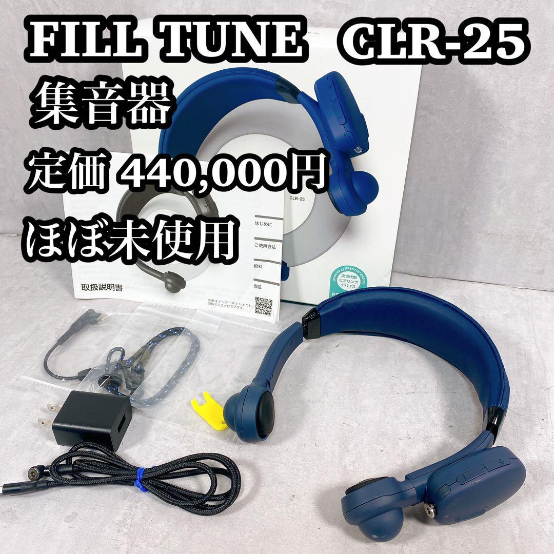 【ほぼ未使用】集音器 FILLTUNE CLEAR CLR-25 フィルチューン