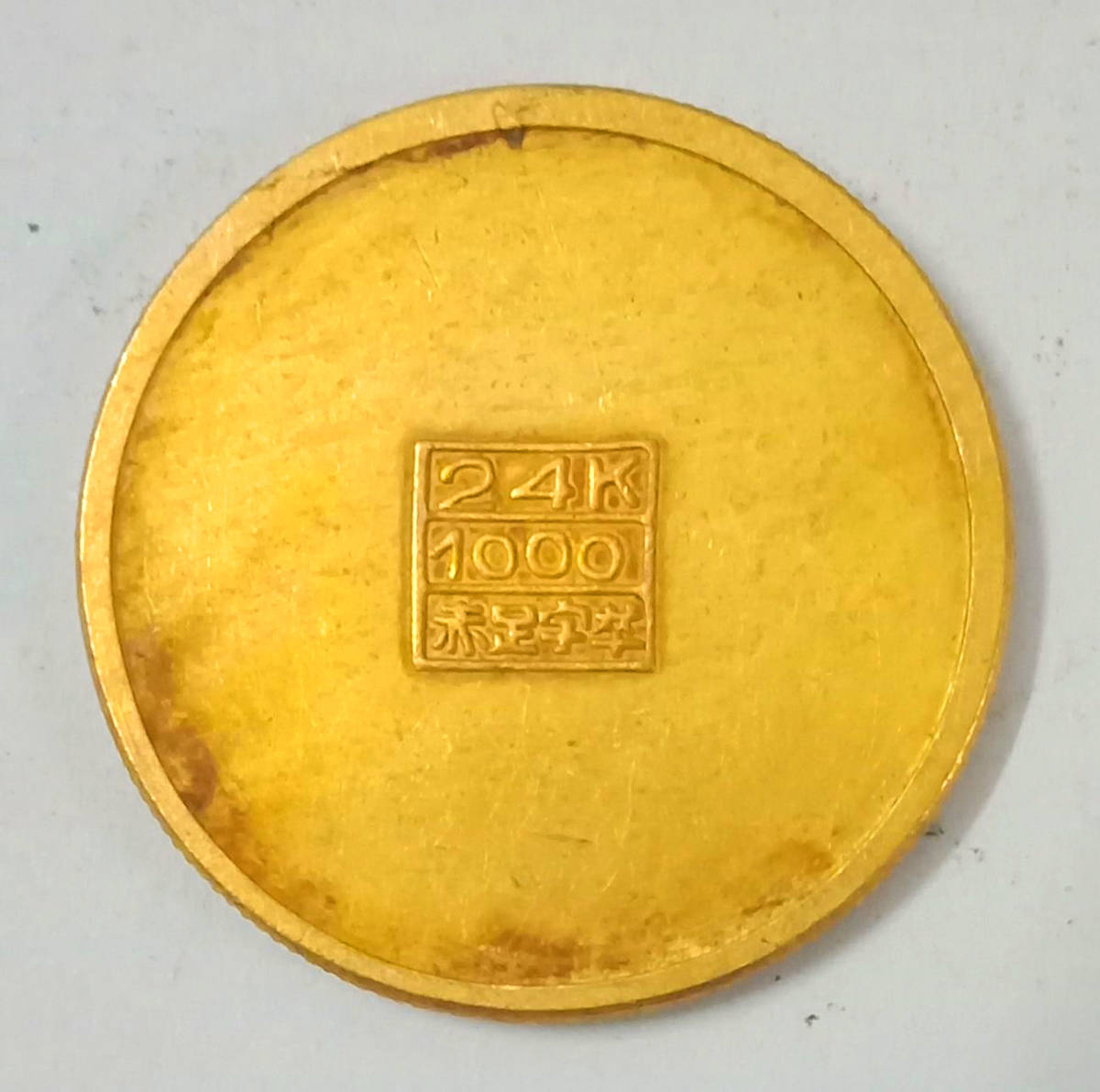  原文:満州国金貨 旧日本軍用金幣 富貴萬年 福 背24K 1000パーセント刻印有り 金貨 30.7mm 12.4g