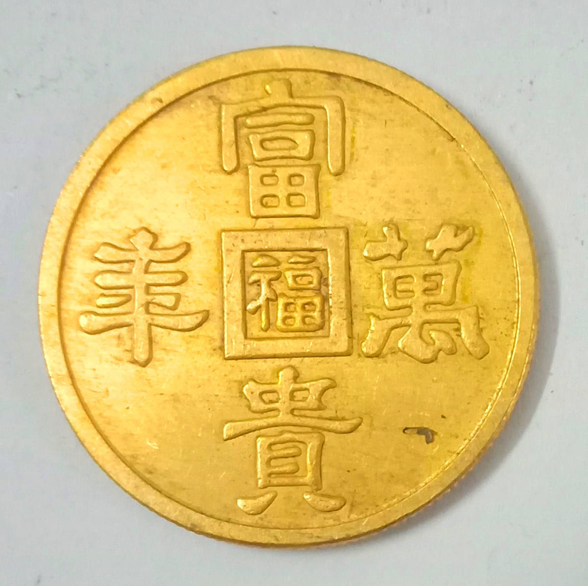  原文:満州国金貨 旧日本軍用金幣 富貴萬年 福 背24K 1000パーセント刻印有り 金貨 30.7mm 12.4g