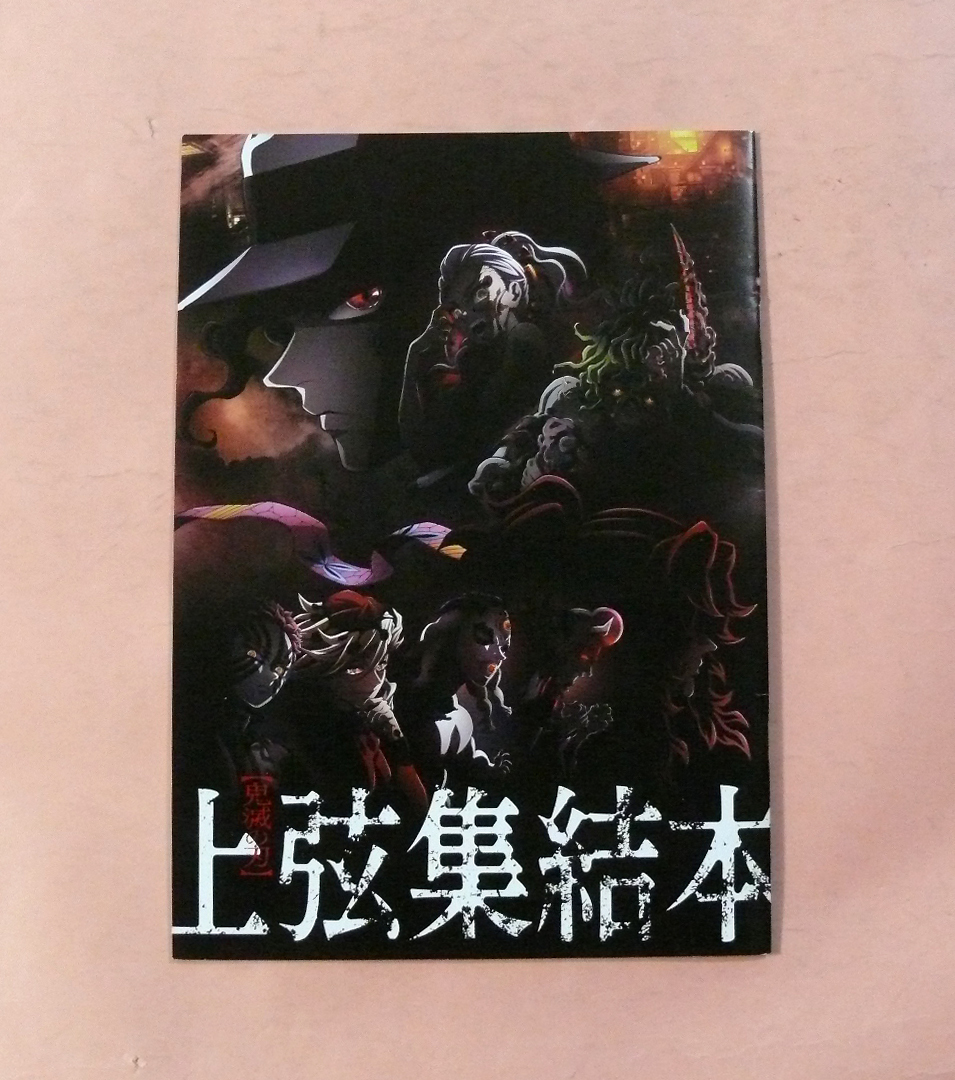 パンフ(読本)/石田彰、宮野真守(声)「鬼滅の刃 上弦集結本」アニプレックス社_画像1