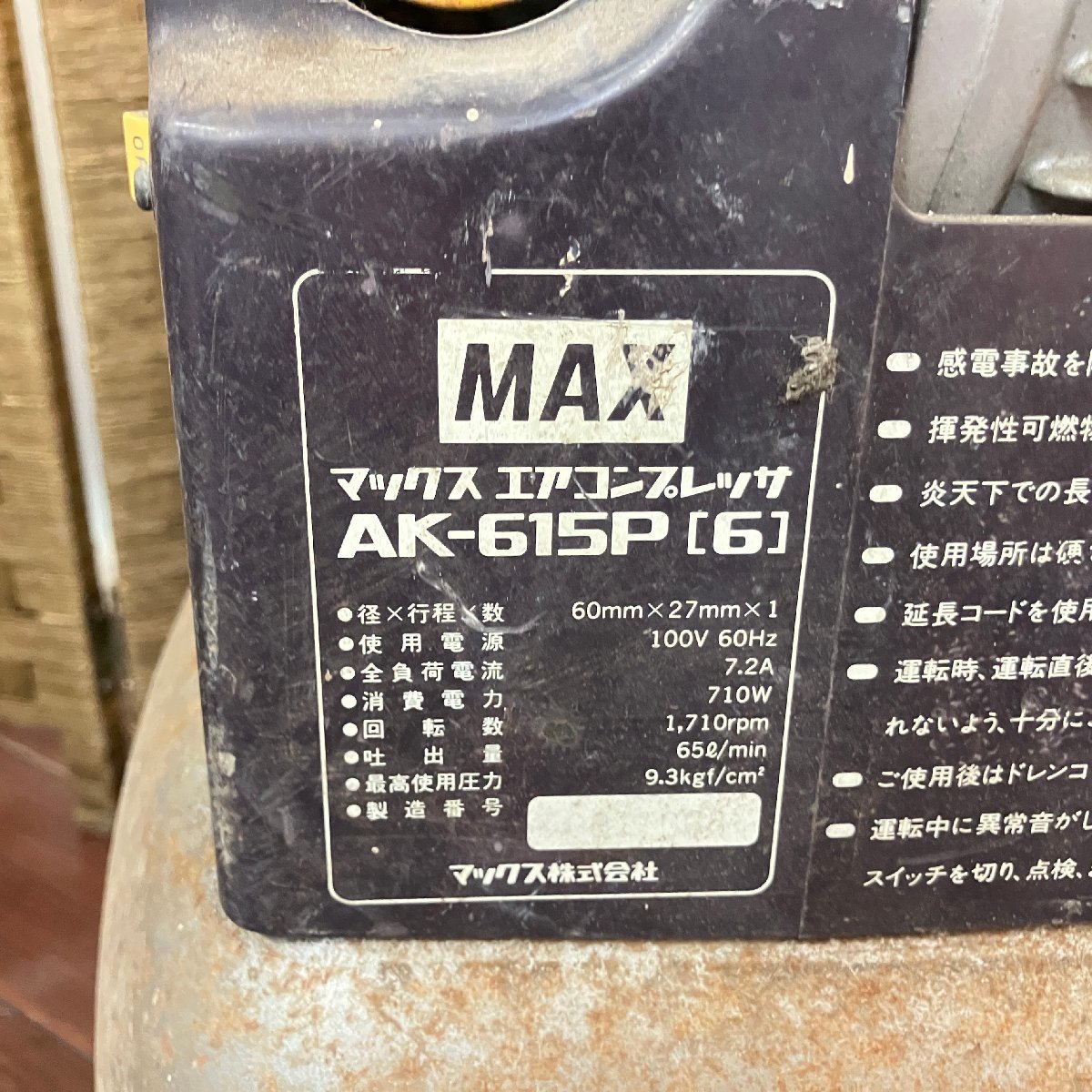 f001 YO マックス エアーコンプレッサ コンプレッサー AK-615P C-RCV MAX 100V 50 60 AK 工具 大工 引取歓迎 ジャンク_画像6