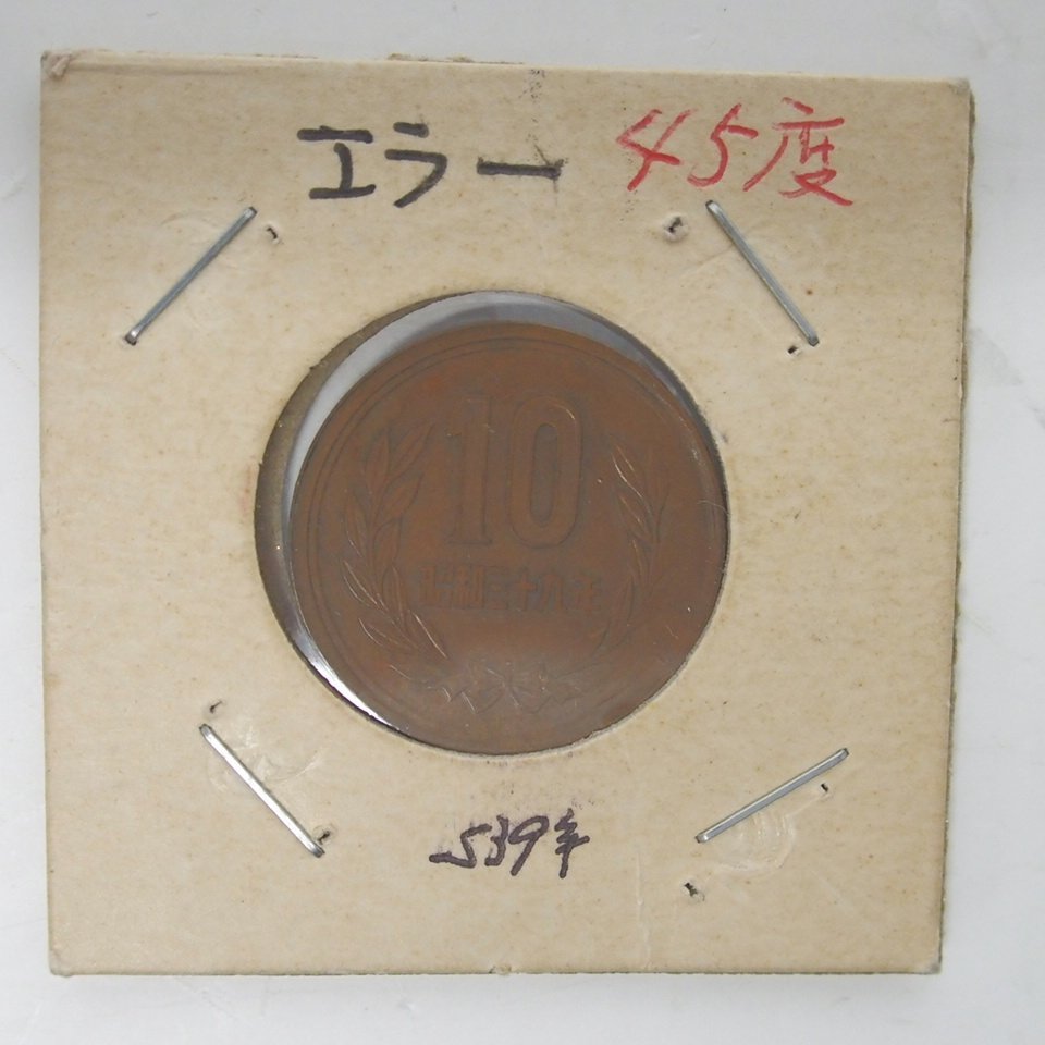 f002 Z1 10円 傾打エラー 角度ズレ エラーコイン 昭和39年 旧貨幣 エラー硬貨 古銭 希少_画像1