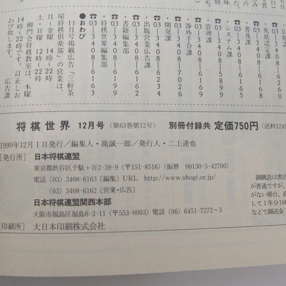 f002l J 9.将棋世界 1999年1月~12月 全12冊揃 別冊付録有り 雑誌 バックナンバー 日本将棋連盟_画像8