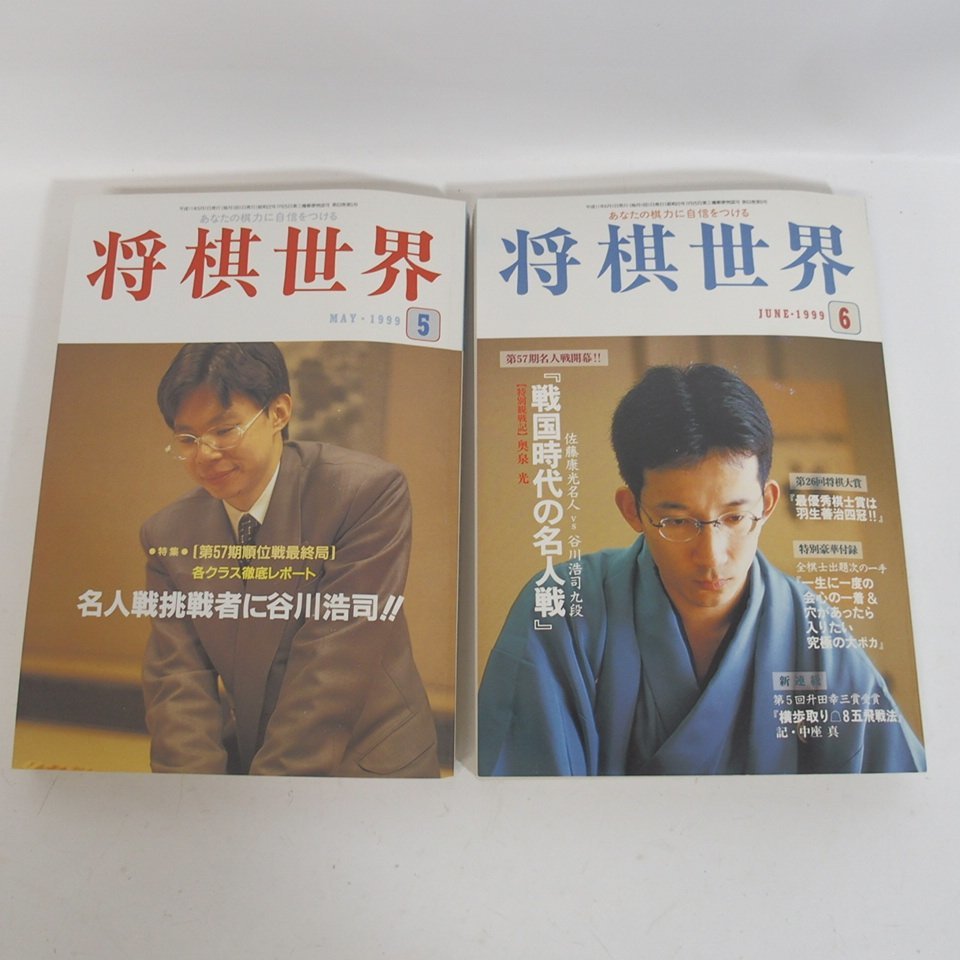 f002l J 9.将棋世界 1999年1月~12月 全12冊揃 別冊付録有り 雑誌 バックナンバー 日本将棋連盟_画像4