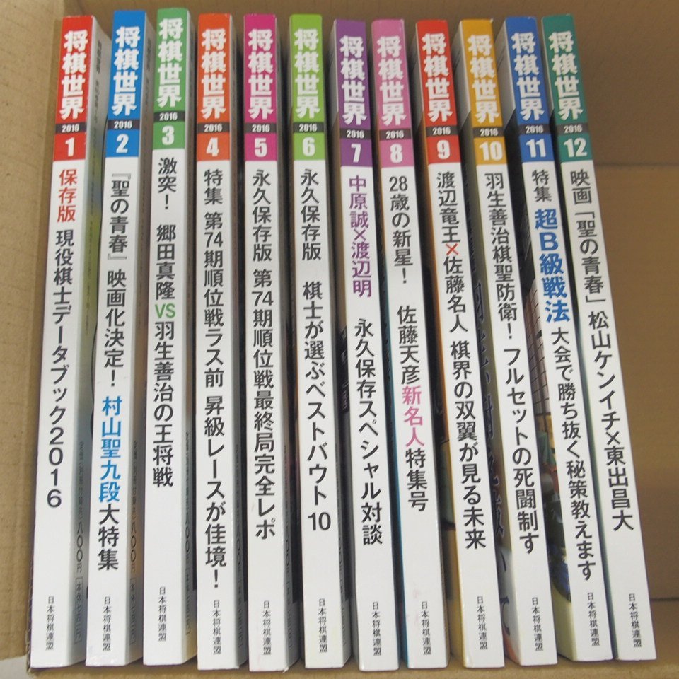 f002l J 15.将棋世界 2016年1月~12月 全12冊揃 別冊付録有り 雑誌 バックナンバー 日本将棋連盟_画像9